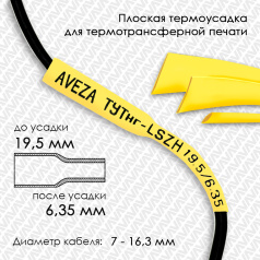 Термоусадочная трубка плоская для печати ТУТнг-LSZH 3/1 для провода 7-16.3 мм, желтая, рулон 50 м