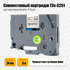 Картридж Aveza AZE-S251, совместимая лента TZe-S251, 24 мм, черный на белом (аналог Brother TZeS251)