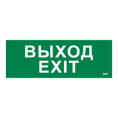 Самоклеящаяся этикетка IEK 280х100 мм, Выход-EXIT [LPC10-1-28-10-VLVVF]