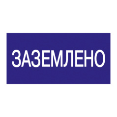 Самоклеящаяся этикетка IEK 200х100 мм, Заземлено [YPC10-ZAZEM-5-010]