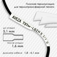 Термоусадочная трубка плоская для печати ТУТнг-LSZH 3/1 для провода 1.8-4.1 мм, белая, рулон 50 м