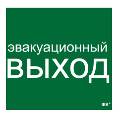 Самоклеящаяся этикетка IEK 310х280 мм, Эвакуационный выход [LPC10-1-31-28-EVV]