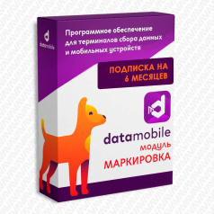 ПО Модуль Маркировка для DataMobile - подписка на 6 месяцев