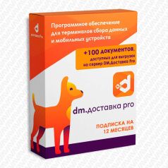 Программное обеспечение для ТСД DM.Доставка Pro для автоматизации курьерских служб, пакет Старт (100 документов)