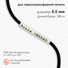 Трубка ПВХ кембрик IB5520 для печати на принтере, Ø 5.5 мм, белая, в рулоне 100 метров