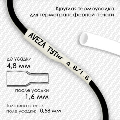Термоусадочная трубка для печати, белая, усадка 3:1, 4.8/1.6 мм, 300 метров