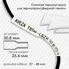 Термоусадочная трубка плоская для печати ТУТнг-LSZH 2/1 для провода 27-48 мм, белая, рулон 50 м