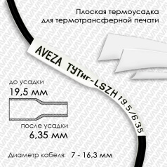 Термоусадочная трубка плоская для печати ТУТнг-LSZH 3/1 для провода 7-16.3 мм, белая, рулон 50 м