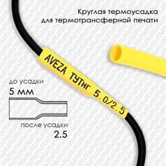 Термоусадочная трубка для печати ТУТнг 5.0/2.5 мм, желтая, 100 м