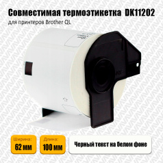 Лента DK11202 совместимая, наклейки 62 х 100 мм, белые (300 шт)