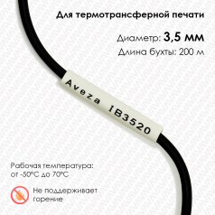 Трубка ПВХ кембрик IB3520 для печати на принтере, Ø 3.5 мм, белая, в рулоне 200 метров