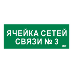 Самоклеящаяся этикетка IEK 350х130 мм, Ячейка сетей связи № 3 [LPC10-2-35-13-YACHSETSVZ3]
