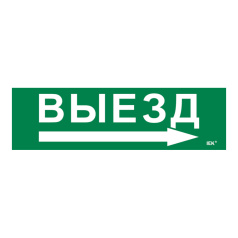 Самоклеящаяся этикетка IEK 310х90 мм, Выезд/стрелка направо [LPC10-1-31-09-VZNAPR]