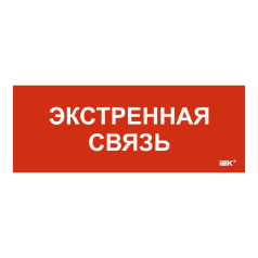 Самоклеящаяся этикетка IEK 240х90 мм, Экстренная связь [LPC10-1-24-09-EKSVZ]
