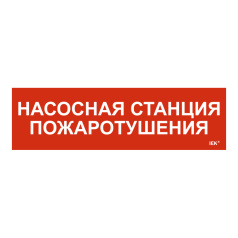 Самоклеящаяся этикетка IEK 310х90 мм, Насосная станция пожаротушения [LPC10-1-31-09-NASST]