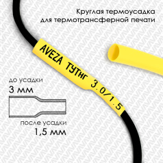 Термоусадочная трубка для печати ТУТнг 3.0/1.5 мм, желтая, 200 м