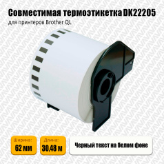 Лента DK22205 совместимая, непрерывная 62 мм х 30,48 м, белая