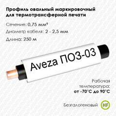 Профиль овальный безгалогеновый Aveza ПОЗ-03 на провод 0.75 мм², белый, 250 м