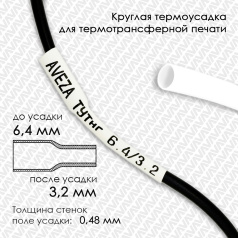 Термоусадочная трубка для печати, белая, усадка 2:1, 6.4/3.2 мм, 200 метров