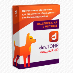 ПО Модуль RFID для DM.ТОИР - подписка на 6 месяцев