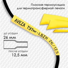 Термоусадочная трубка плоская для печати ТУТнг-LSZH-25/12.5 желтая, рулон 50 м