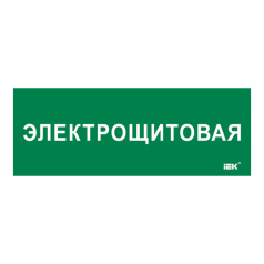 Самоклеящаяся этикетка IEK 350х130 мм, Электрощитовая [LPC10-2-35-13-ELSHIT]