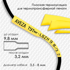 Термоусадочная трубка плоская для печати ТУТнг-LSZH 3/1 для провода 3.5-8 мм, желтая, рулон 50 м