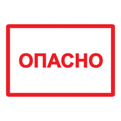 Самоклеящаяся этикетка IEK 100х150 мм, Опасно [YPC10-OPASN-4-100]