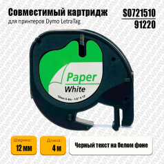 Лента совместимая Dymo S0721510/91220, 12 мм, черный на белом