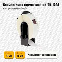 Лента DK11204 совместимая, наклейки 17 х 54 мм, белые (400 шт)