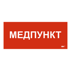 Самоклеящаяся этикетка IEK 330х140 мм, Медпункт [LPC10-1-33-14-MEDPUNKT]