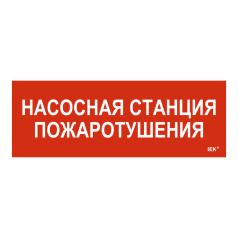 Самоклеящаяся этикетка IEK 280х100 мм, Насосная станция пожарная [LPC10-1-28-10-NASST]
