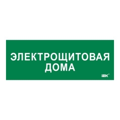 Самоклеящаяся этикетка IEK 350х130 мм, Электрощитовая дома [LPC10-2-35-13-ELSHITDOM]