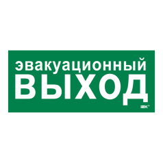 Самоклеящаяся этикетка IEK 330х140 мм, Эвакуационный выход [LPC10-1-33-14-EVV]
