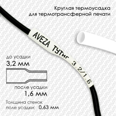 Термоусадочная трубка для печати, белая, усадка 2:1, 3.2/1.6 мм, 150 метров