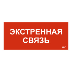 Самоклеящаяся этикетка IEK 330х140 мм, Экстренная связь [LPC10-1-33-14-EKSVZ]