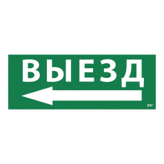 Самоклеящаяся этикетка IEK 350х130 мм, Выезд/стрелка налево [LPC10-1-35-13-VZNAL]
