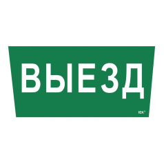 Самоклеящаяся этикетка IEK 310х280 мм, Выезд [LPC10-1-31-28-VIEZD]