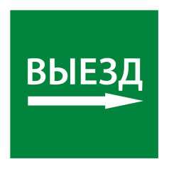 Самоклеящаяся этикетка IEK 150х150 мм, Выезд направо [LPC10-1-15-15-VZNAPR]