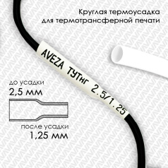 Термоусадочная трубка для печати ТУТнг 2.5/1.25 мм, белая, 200 м