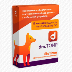 Подписка на обновления ПО DM.Основные средства: DM.ТОИР (LifeTime) в течение 12 месяцев