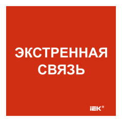 Самоклеящаяся этикетка IEK 150х150 мм, Экстренная связь [LPC10-1-15-15-EKSVZ]