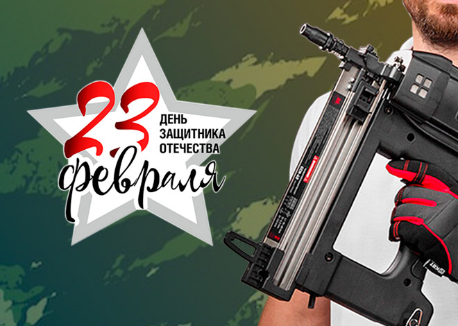 Поздравляем с Днем Защитника Отечества!