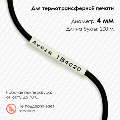 Трубка ПВХ кембрик IB4020 для печати на принтере, Ø 4 мм, белая, в рулоне 200 метров