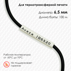Трубка ПВХ кембрик IB6520 для печати на принтере, Ø 6.5 мм, белая, в рулоне 100 метров