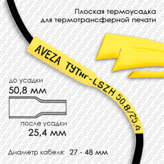 Термоусадочная трубка плоская для печати ТУТнг-LSZH 2/1 для провода 27-48 мм, желтая, рулон 50 м