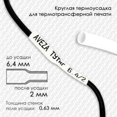 Термоусадочная трубка для печати, белая, усадка 3:1, 6.4/2 мм, 300 метров