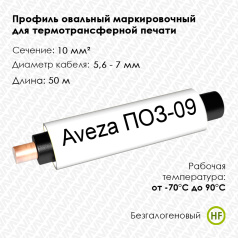 Профиль овальный безгалогеновый Aveza ПОЗ-09 на провод 10.0 мм², белый, 50 м