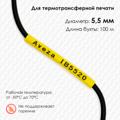 Трубка ПВХ кембрик IB5520 для печати на принтере, Ø 5.5 мм, желтая в рулоне 100 метров