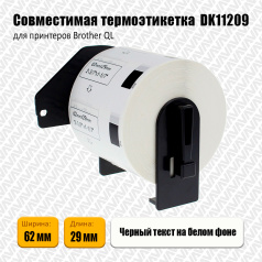 Лента DK11209 совместимая, наклейки 29 х 62 мм, белые (800 шт)